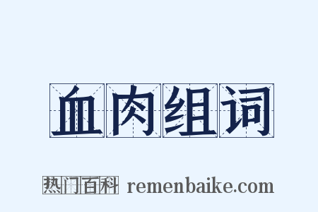 血肉组词是什么意思的图片